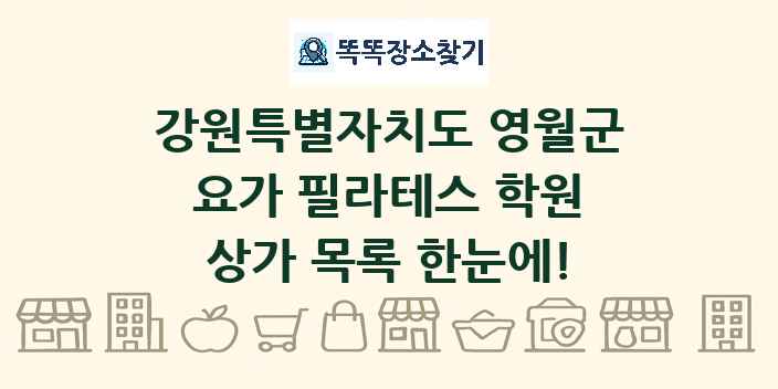 강원특별자치도 영월군 요가 필라테스 학원 상가 목록 및 정보