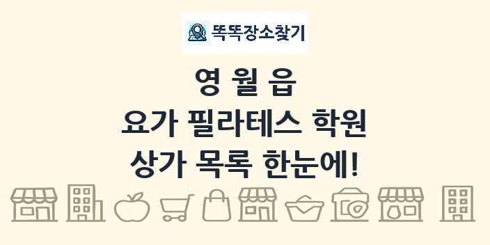 영월읍 요가 필라테스 학원 상가 목록 및 정보