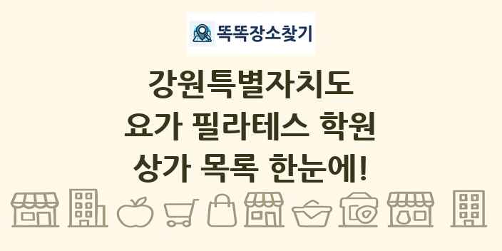 강원특별자치도 요가 필라테스 학원 상가 목록 및 정보