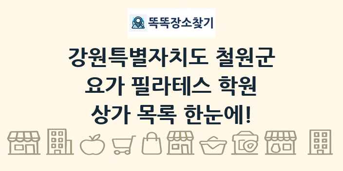 강원특별자치도 철원군 요가 필라테스 학원 상가 목록 및 정보