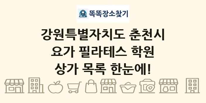 강원특별자치도 춘천시 요가 필라테스 학원 상가 목록 및 정보