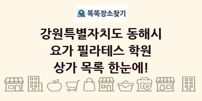 강원특별자치도 동해시 요가 필라테스 학원 상가 목록 및 정보