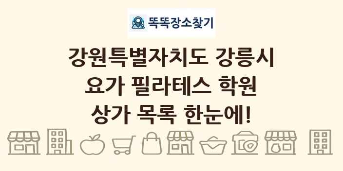 강원특별자치도 강릉시 요가 필라테스 학원 상가 목록 및 정보