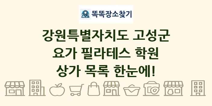 강원특별자치도 고성군 요가 필라테스 학원 상가 목록 및 정보