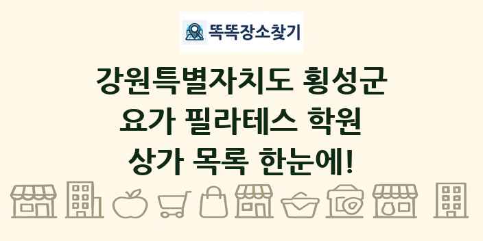 강원특별자치도 횡성군 요가 필라테스 학원 상가 목록 및 정보