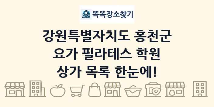 강원특별자치도 홍천군 요가 필라테스 학원 상가 목록 및 정보