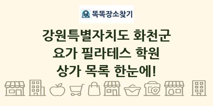 강원특별자치도 화천군 요가 필라테스 학원 상가 목록 및 정보