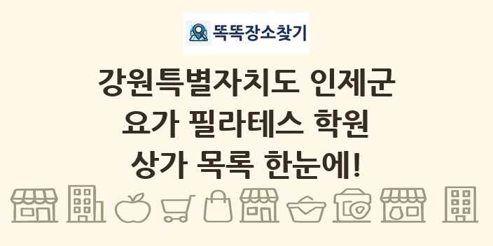 강원특별자치도 인제군 요가 필라테스 학원 상가 목록 및 정보