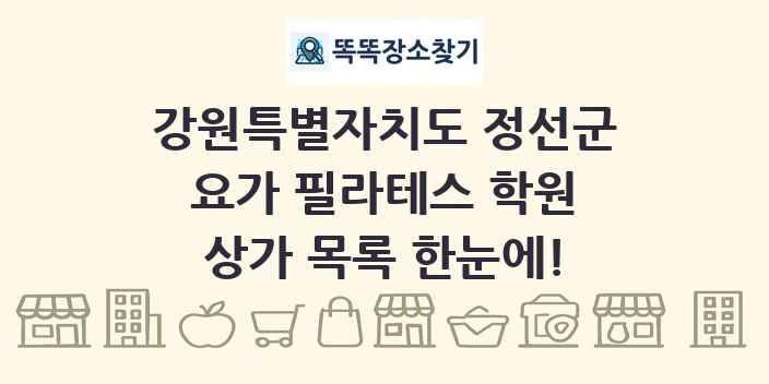 강원특별자치도 정선군 요가 필라테스 학원 상가 목록 및 정보