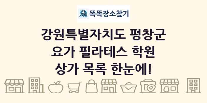 강원특별자치도 평창군 요가 필라테스 학원 상가 목록 및 정보