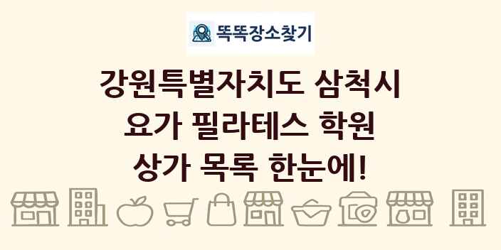강원특별자치도 삼척시 요가 필라테스 학원 상가 목록 및 정보