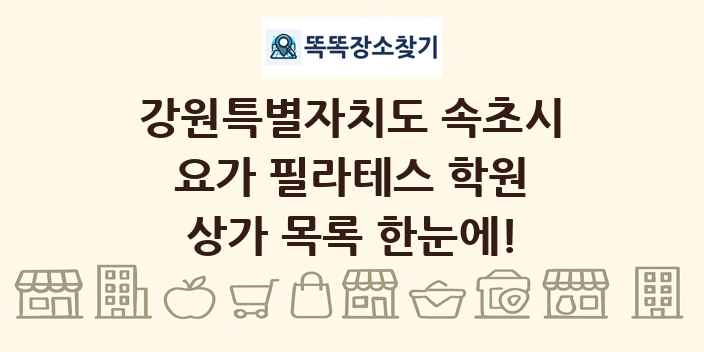 강원특별자치도 속초시 요가 필라테스 학원 상가 목록 및 정보