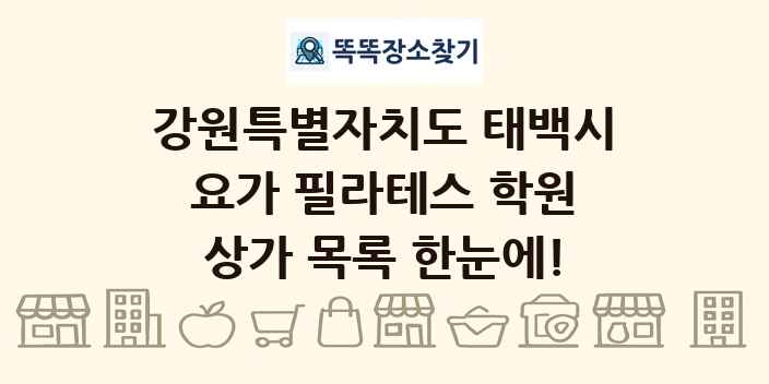강원특별자치도 태백시 요가 필라테스 학원 상가 목록 및 정보