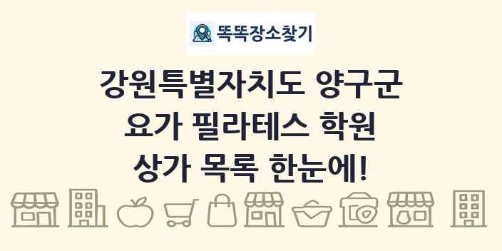 강원특별자치도 양구군 요가 필라테스 학원 상가 목록 및 정보