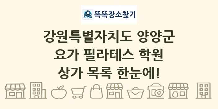 강원특별자치도 양양군 요가 필라테스 학원 상가 목록 및 정보