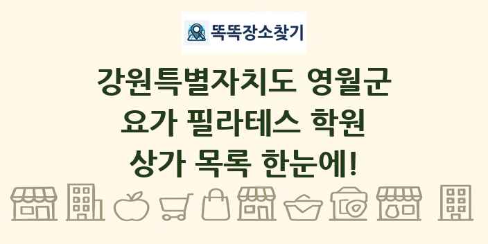 강원특별자치도 영월군 요가 필라테스 학원 상가 목록 및 정보