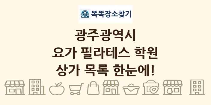 광주광역시 요가 필라테스 학원 상가 목록 및 정보