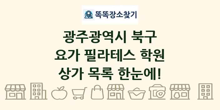 광주광역시 북구 요가 필라테스 학원 상가 목록 및 정보