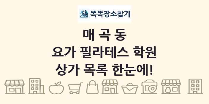 매곡동 요가 필라테스 학원 상가 목록 및 정보