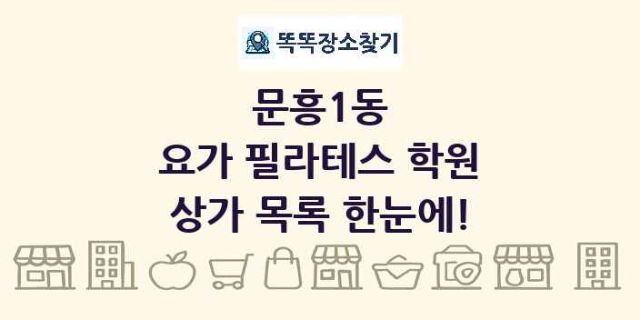 문흥1동 요가 필라테스 학원 상가 목록 및 정보