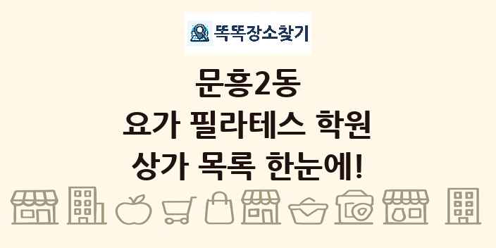문흥2동 요가 필라테스 학원 상가 목록 및 정보