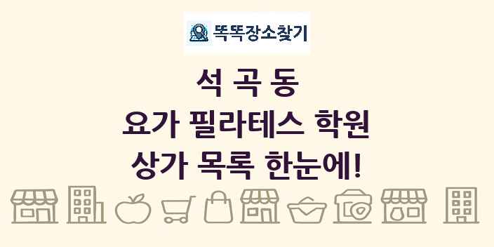 석곡동 요가 필라테스 학원 상가 목록 및 정보