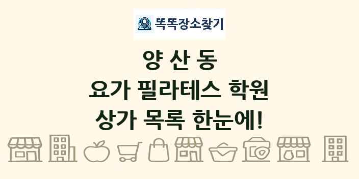 양산동 요가 필라테스 학원 상가 목록 및 정보