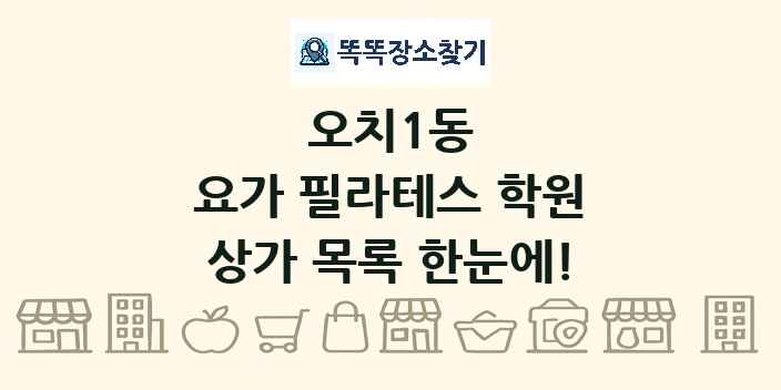 오치1동 요가 필라테스 학원 상가 목록 및 정보