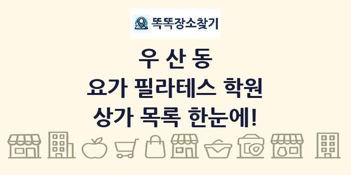 우산동 요가 필라테스 학원 상가 목록 및 정보