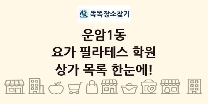 운암1동 요가 필라테스 학원 상가 목록 및 정보