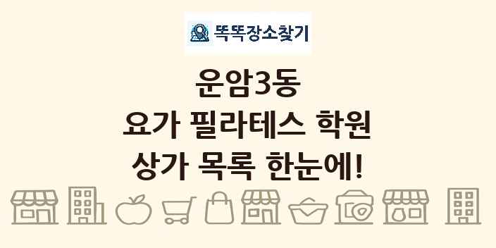 운암3동 요가 필라테스 학원 상가 목록 및 정보