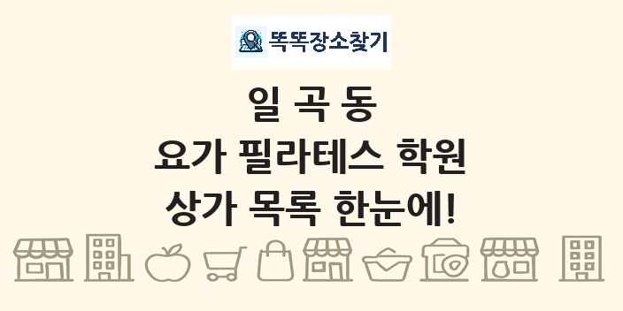 일곡동 요가 필라테스 학원 상가 목록 및 정보