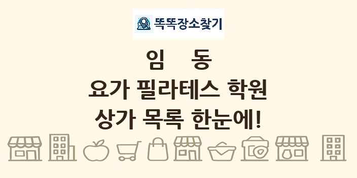 임동 요가 필라테스 학원 상가 목록 및 정보