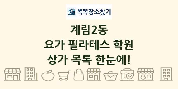 계림2동 요가 필라테스 학원 상가 목록 및 정보
