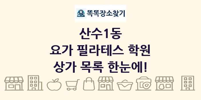 산수1동 요가 필라테스 학원 상가 목록 및 정보
