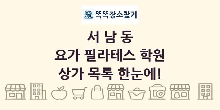 서남동 요가 필라테스 학원 상가 목록 및 정보