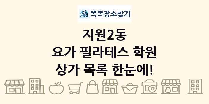 지원2동 요가 필라테스 학원 상가 목록 및 정보