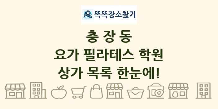 충장동 요가 필라테스 학원 상가 목록 및 정보