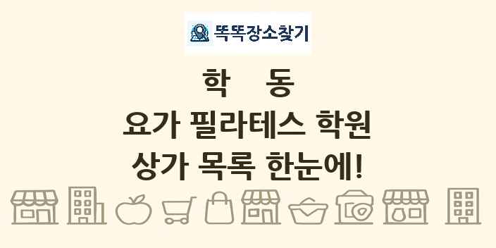 학동 요가 필라테스 학원 상가 목록 및 정보