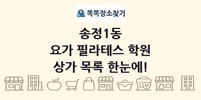 송정1동 요가 필라테스 학원 상가 목록 및 정보