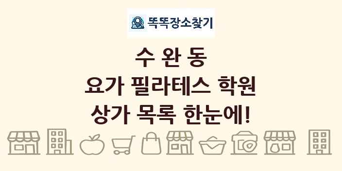 수완동 요가 필라테스 학원 상가 목록 및 정보