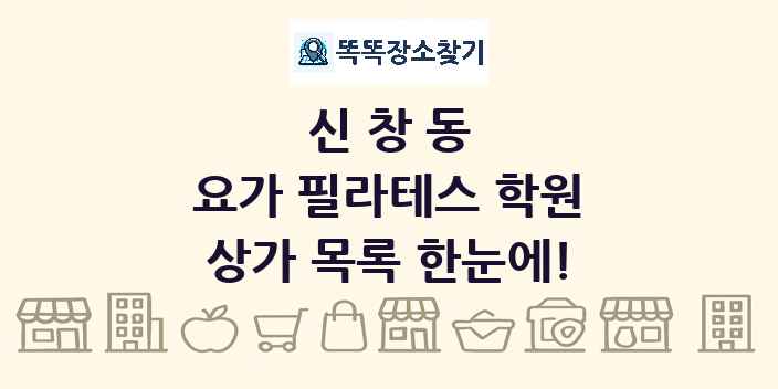 신창동 요가 필라테스 학원 상가 목록 및 정보