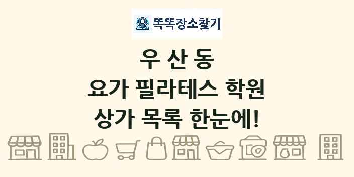 우산동 요가 필라테스 학원 상가 목록 및 정보