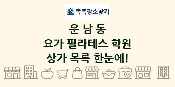 운남동 요가 필라테스 학원 상가 목록 및 정보