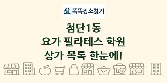 첨단1동 요가 필라테스 학원 상가 목록 및 정보