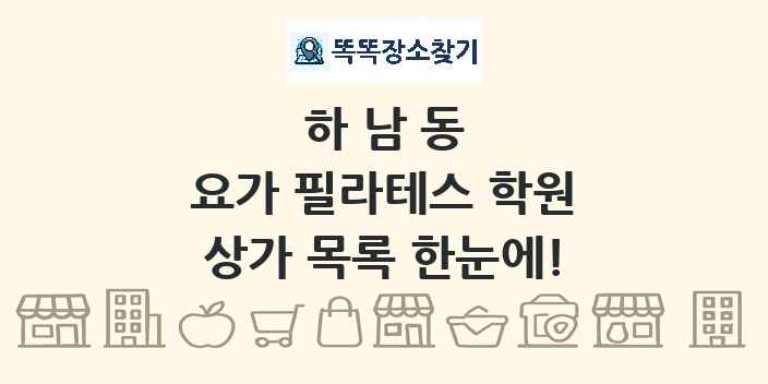 하남동 요가 필라테스 학원 상가 목록 및 정보
