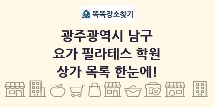 광주광역시 남구 요가 필라테스 학원 상가 목록 및 정보