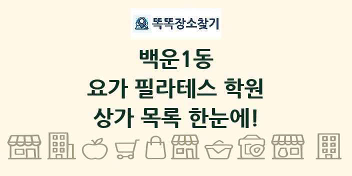 백운1동 요가 필라테스 학원 상가 목록 및 정보