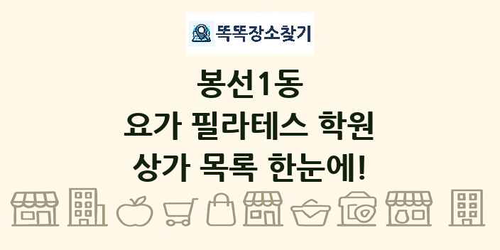 봉선1동 요가 필라테스 학원 상가 목록 및 정보
