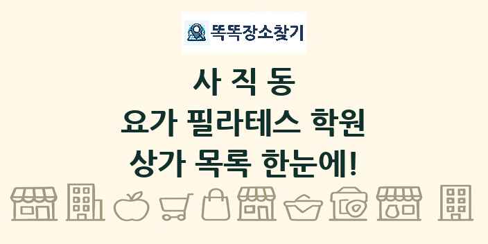 사직동 요가 필라테스 학원 상가 목록 및 정보